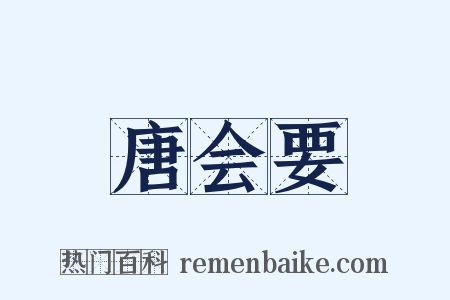 唐会要是什么意思的图片